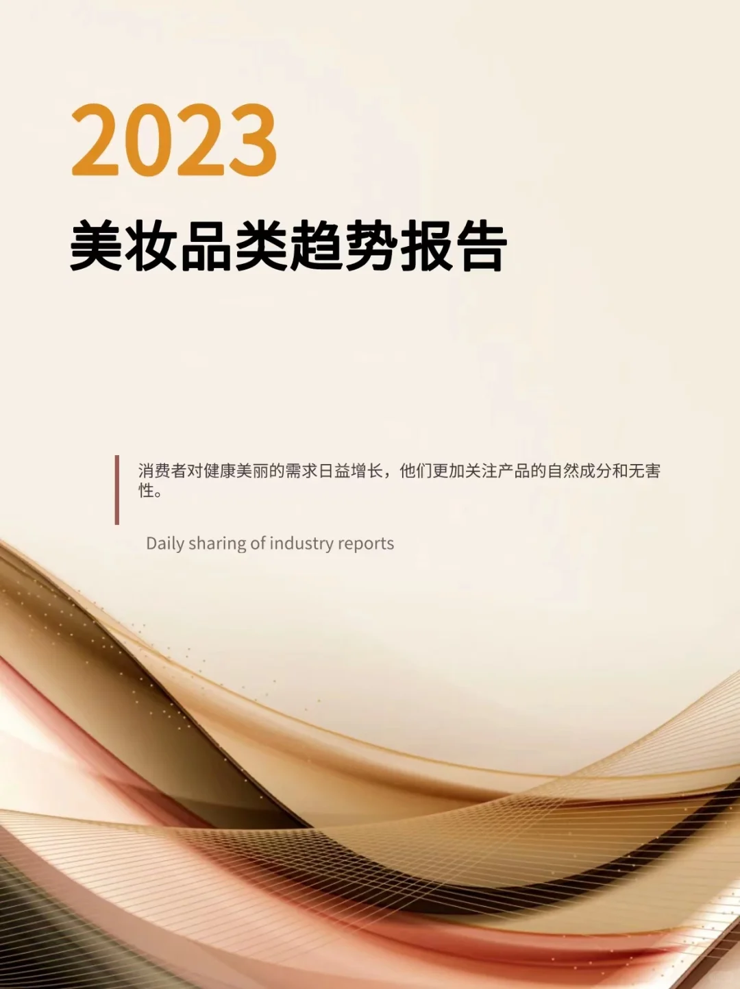 2023年美妆品类趋势报告