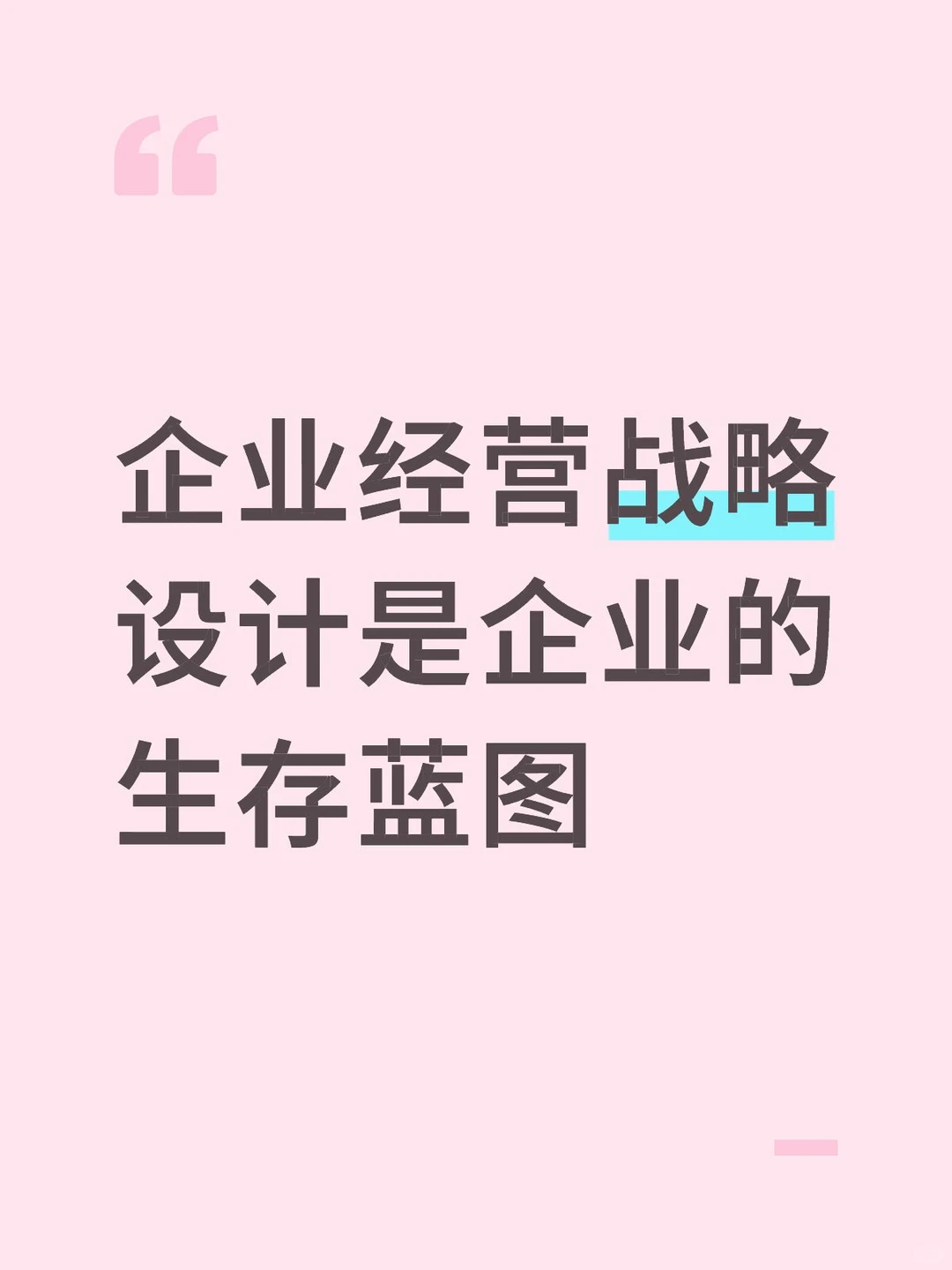 企业经营战略设计是企业的生存蓝图