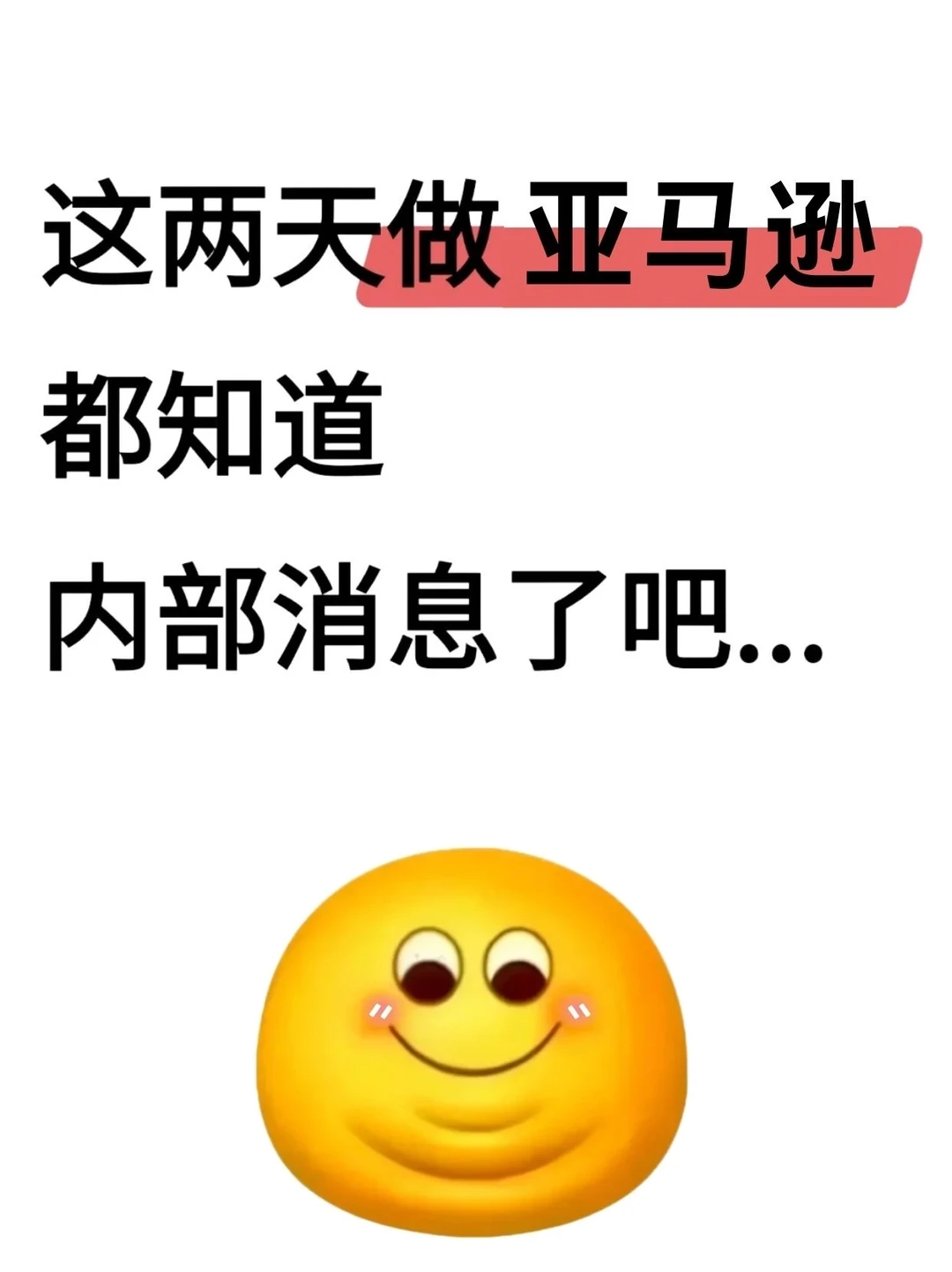 这两天做亚马逊都知道内部消息了吧…
