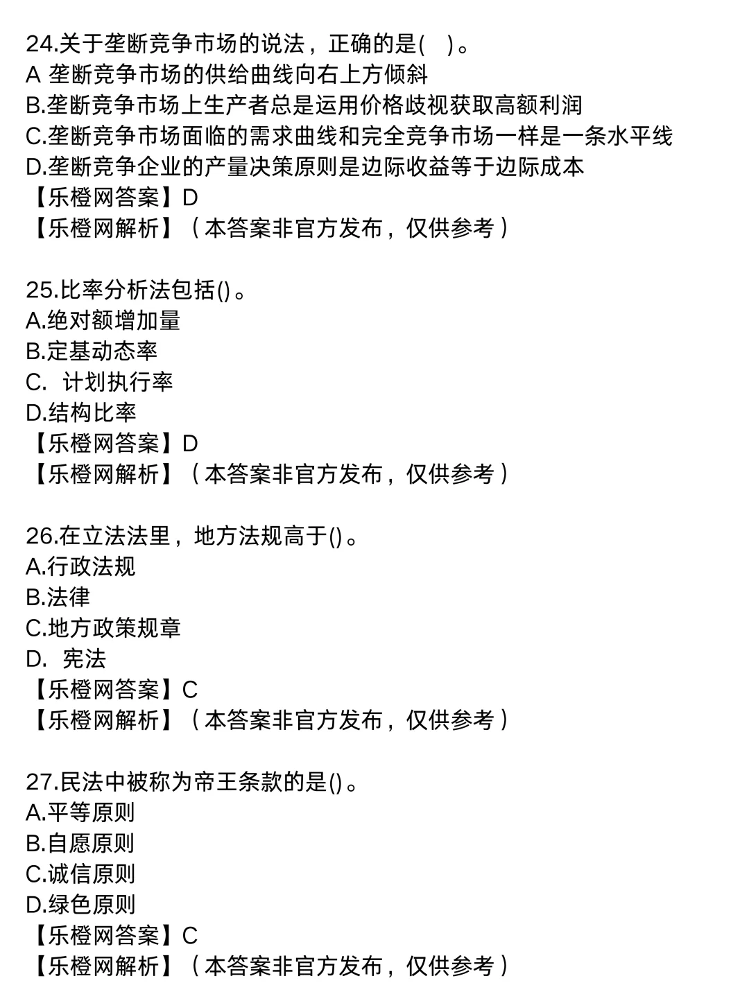 25中经【经济基础】完整版真题答案|1号上午场