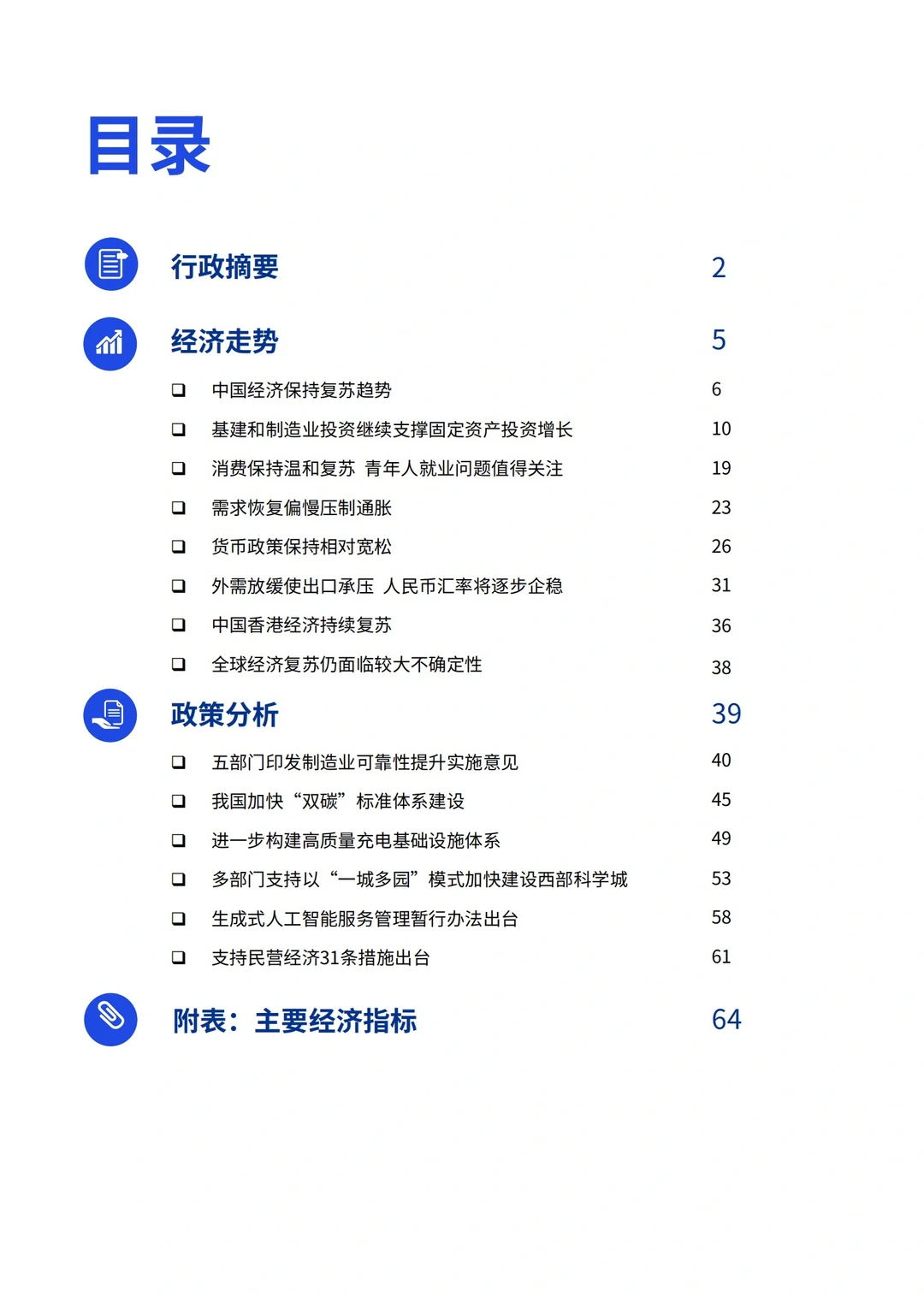 67页报告|2023年第三季度中国经济观察