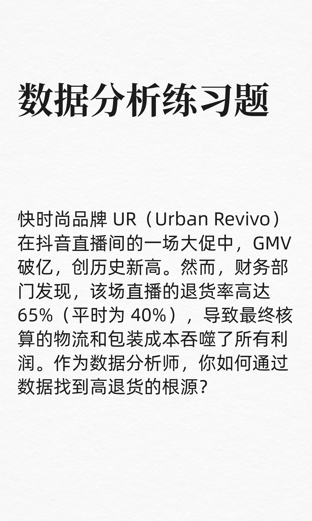 数分练习46：UR直播卖爆了，退货率却达65%