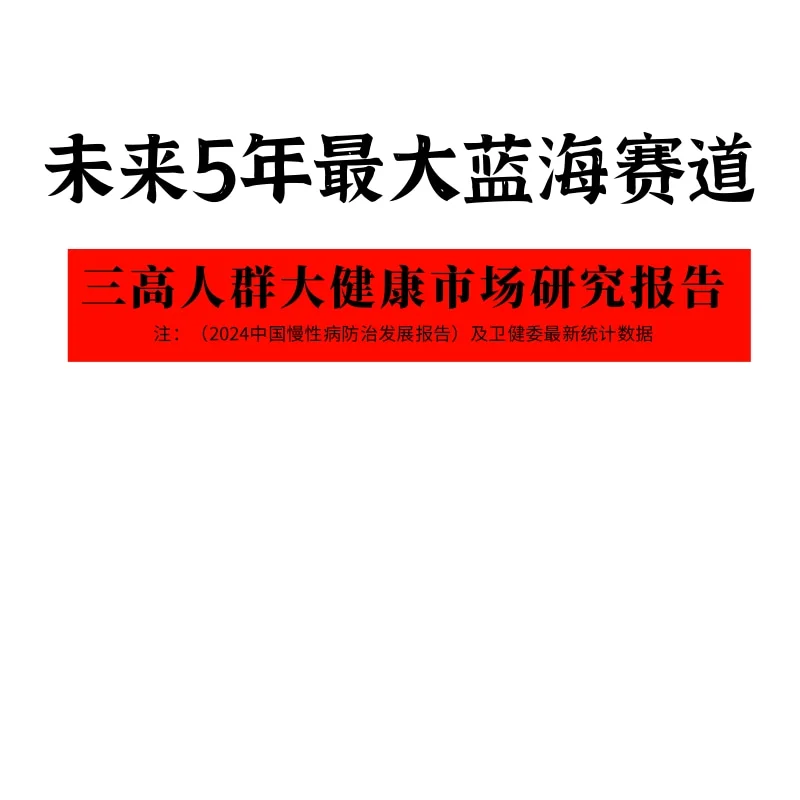 未来5年最大蓝海赛道，三高人群研究报告
