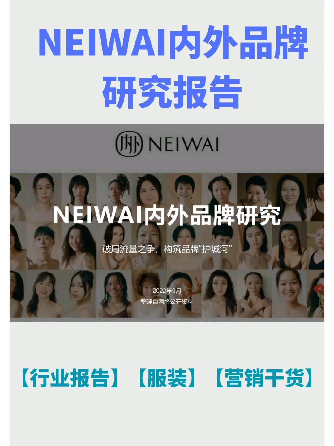 NEIWAI内外品牌研究报告（附PPT）