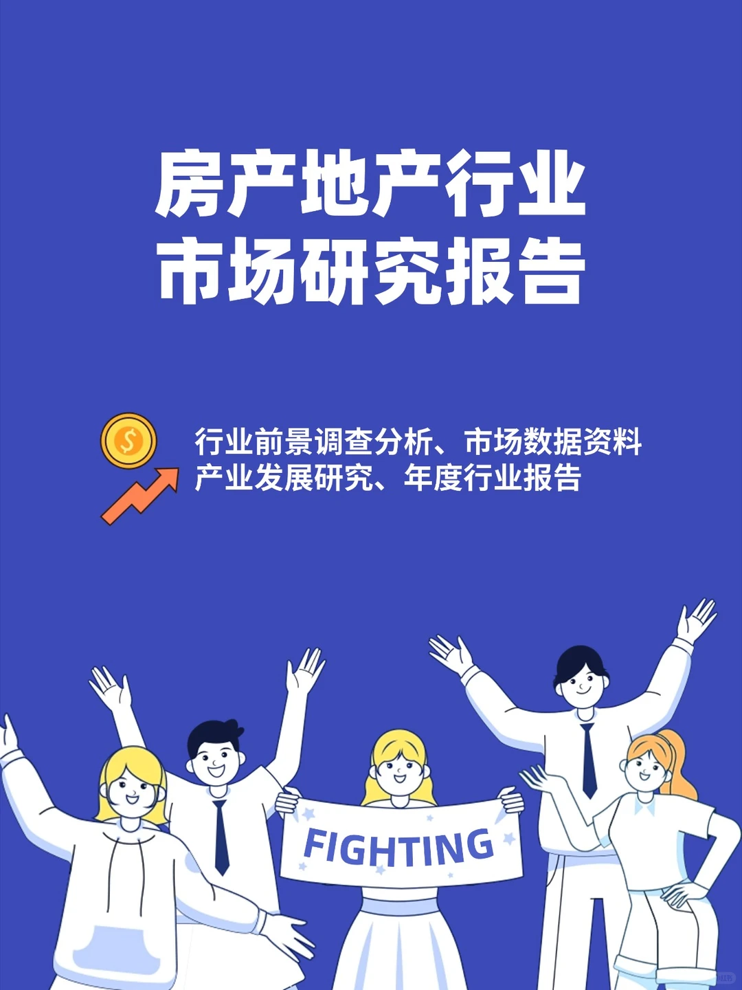 房地产行业报告市场研究前景分析数据