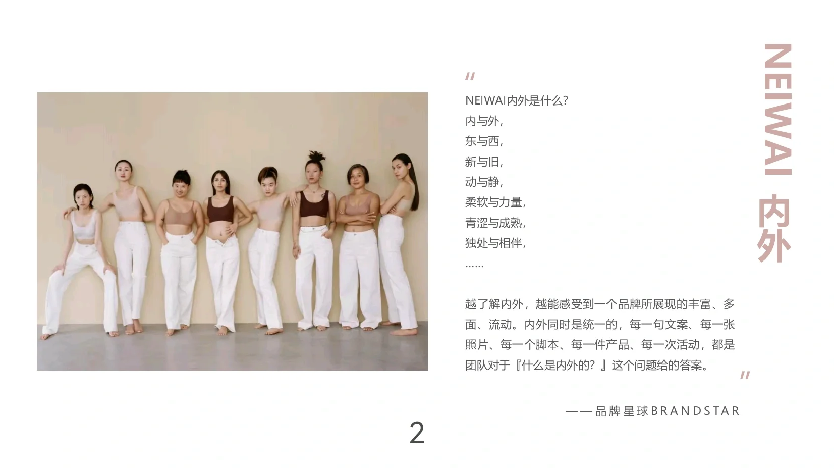 NEIWAI内外品牌研究报告（附PPT）