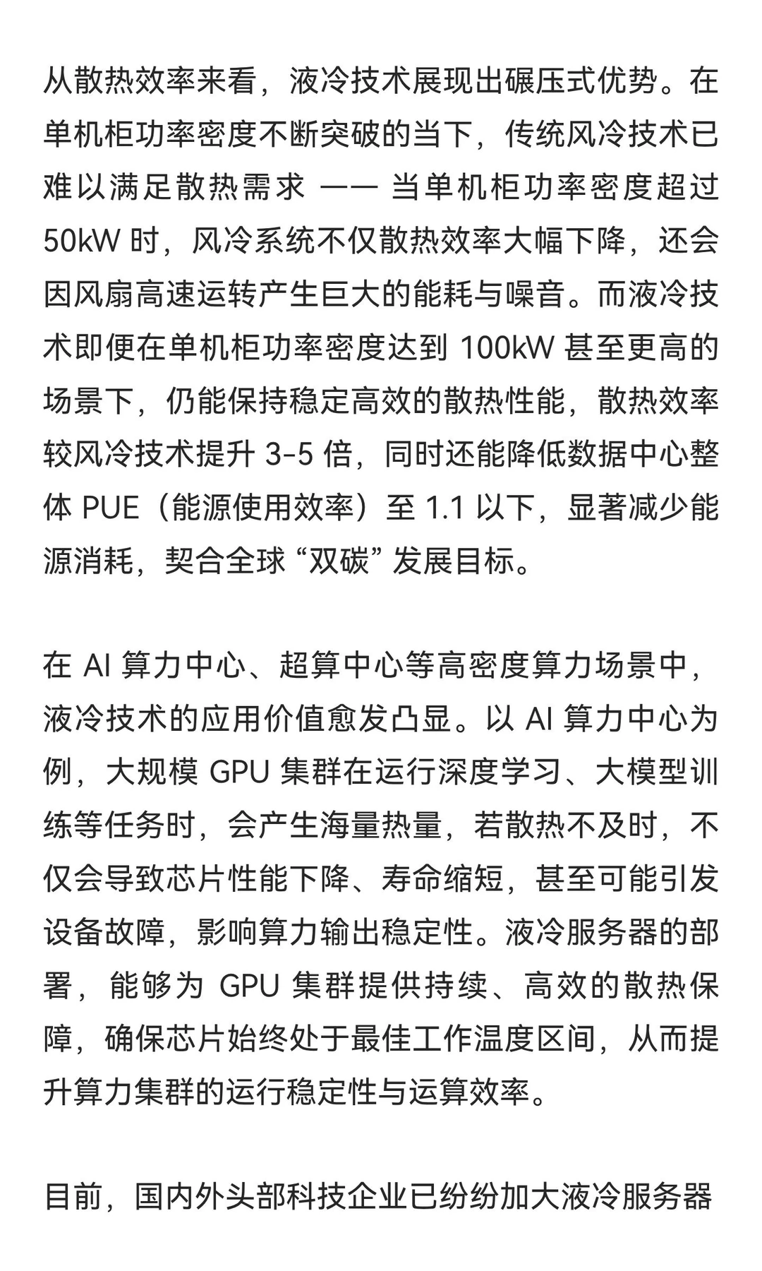 ?AI算力赛道液冷服务器解析