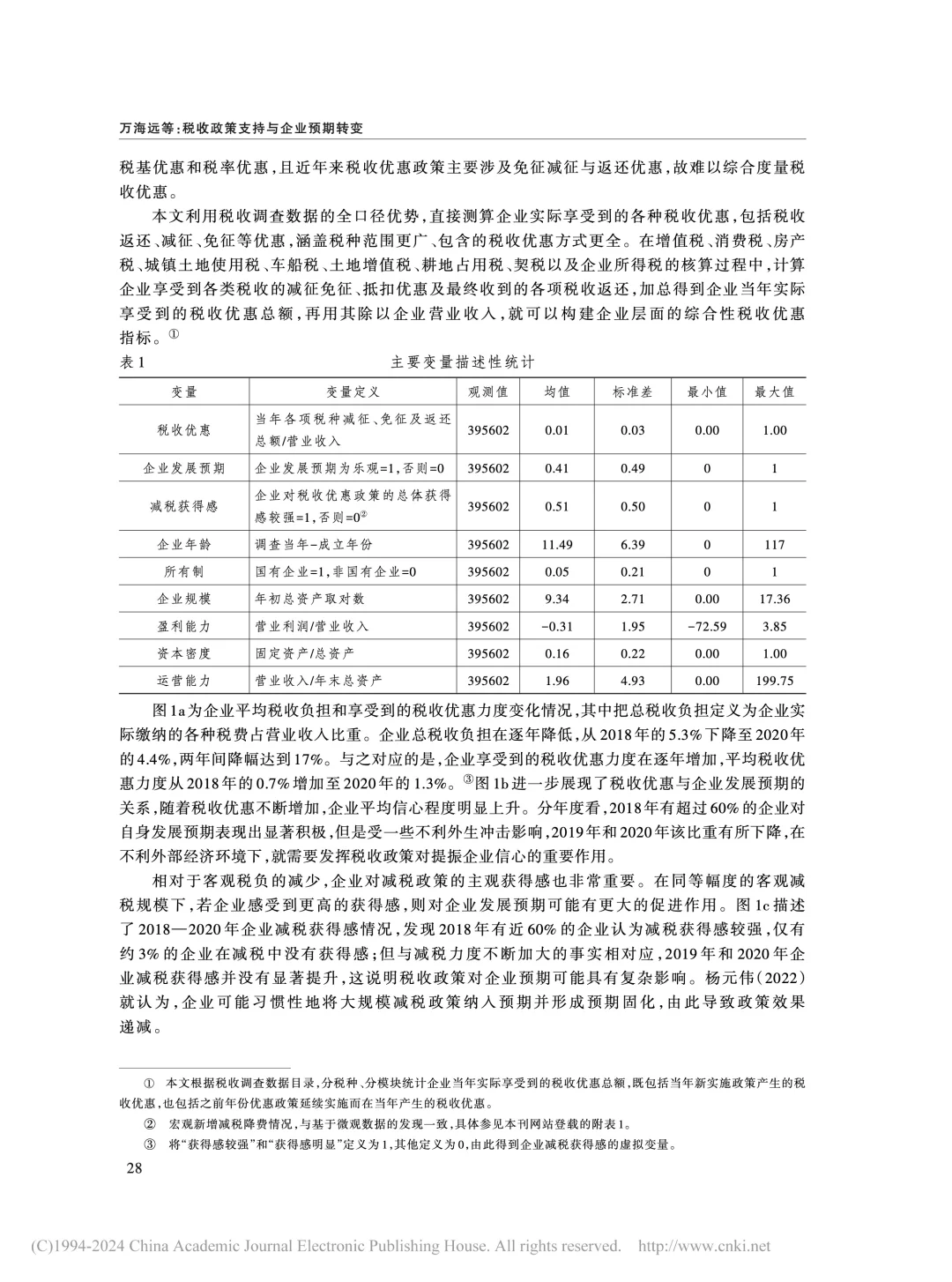 《经济研究》:税收优惠如何稳住企业信心?