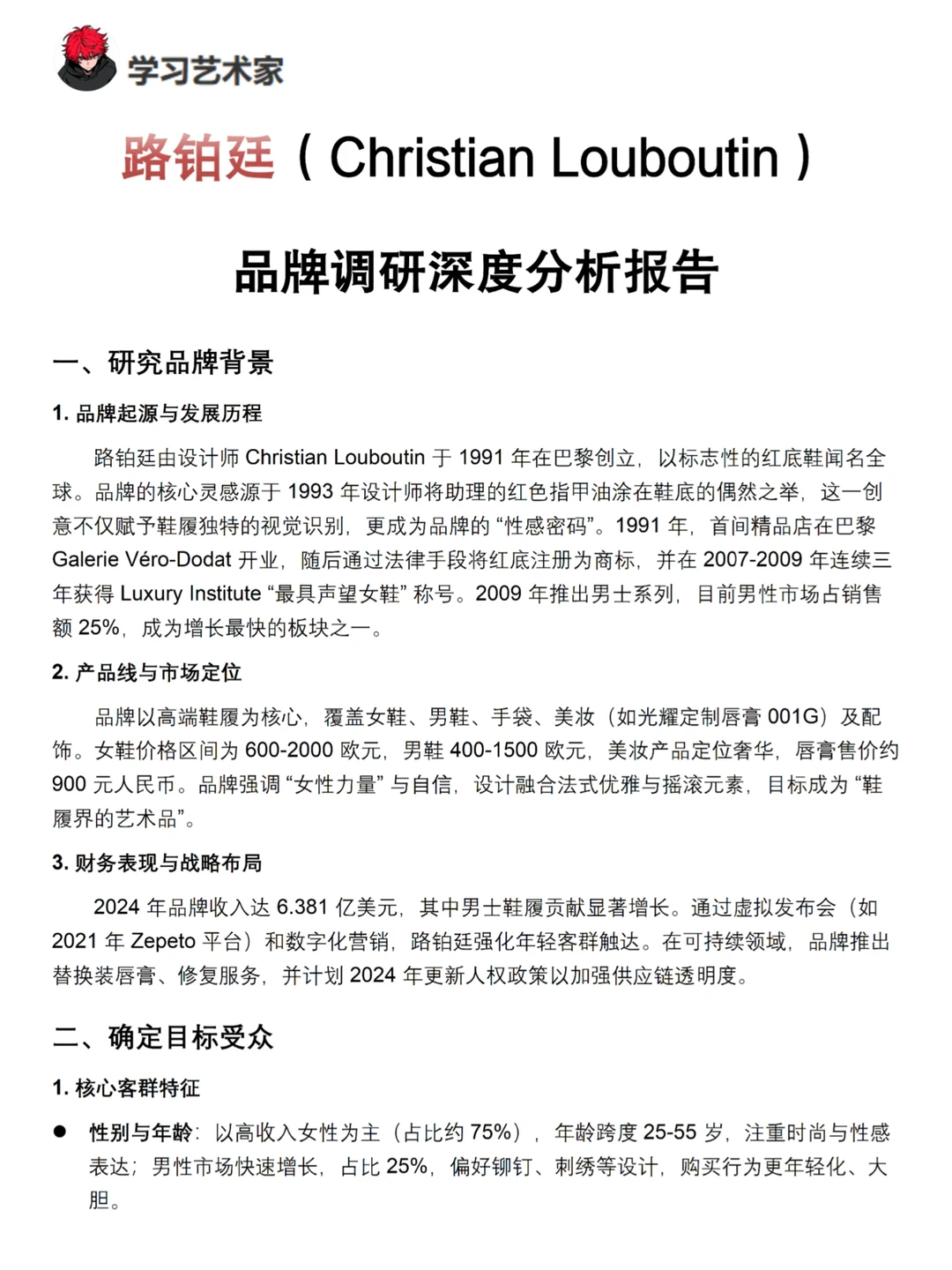 你真的懂路铂廷吗｜路铂廷品牌调研报告！！