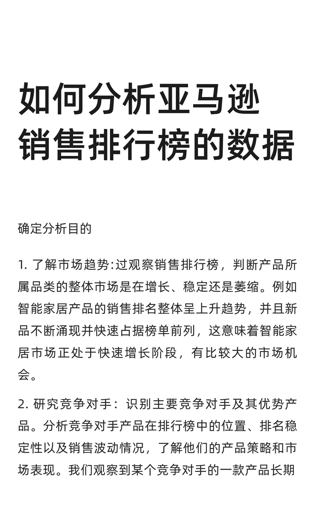 如何分析亚马逊销售排行榜的数据