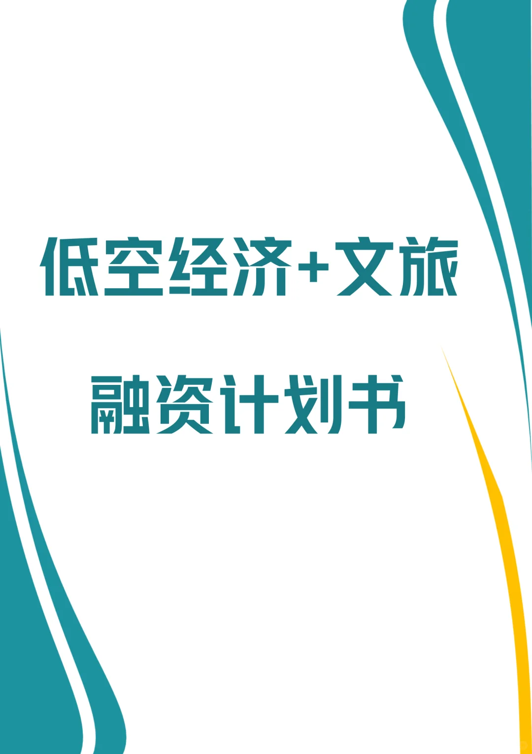 ?文旅+低空经济融资计划书！word+ppt