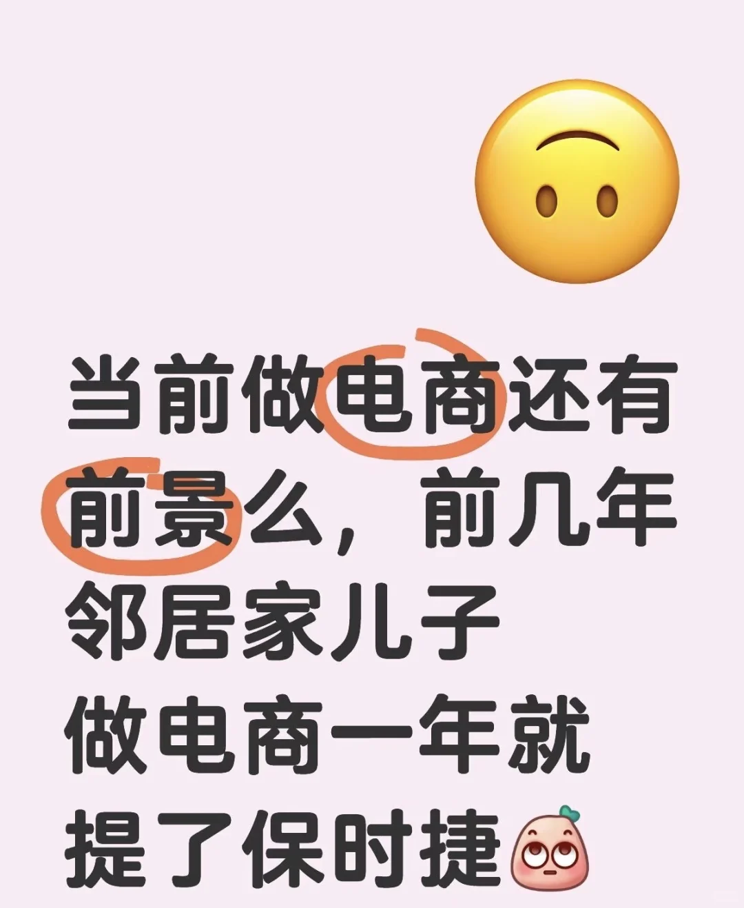 当前做电商还有前景么