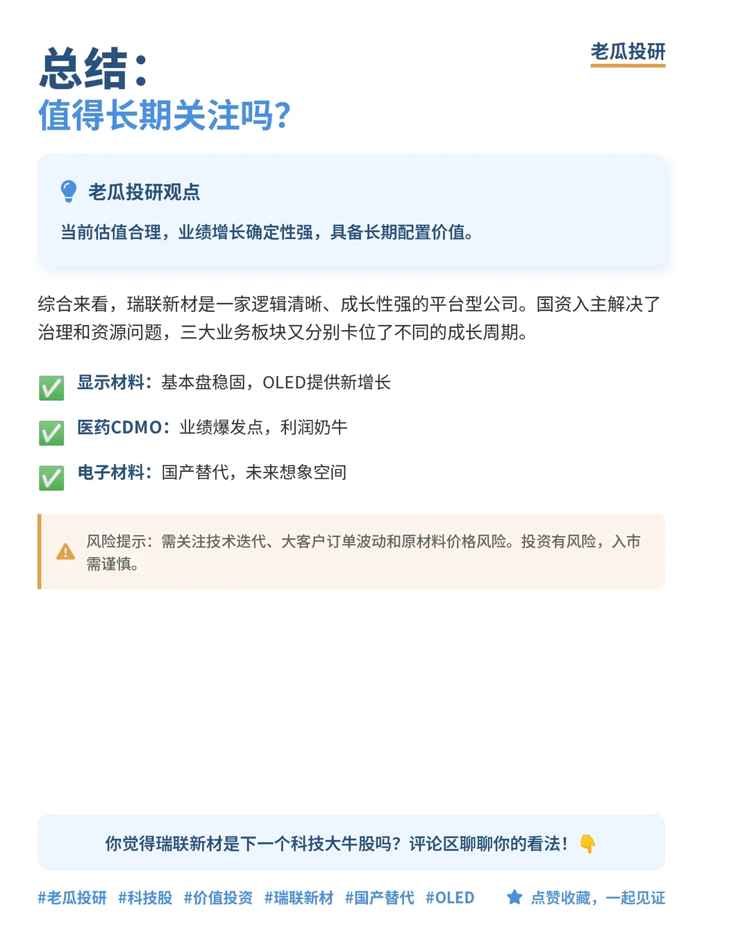 瑞联新材——有机新材料平台型企业
