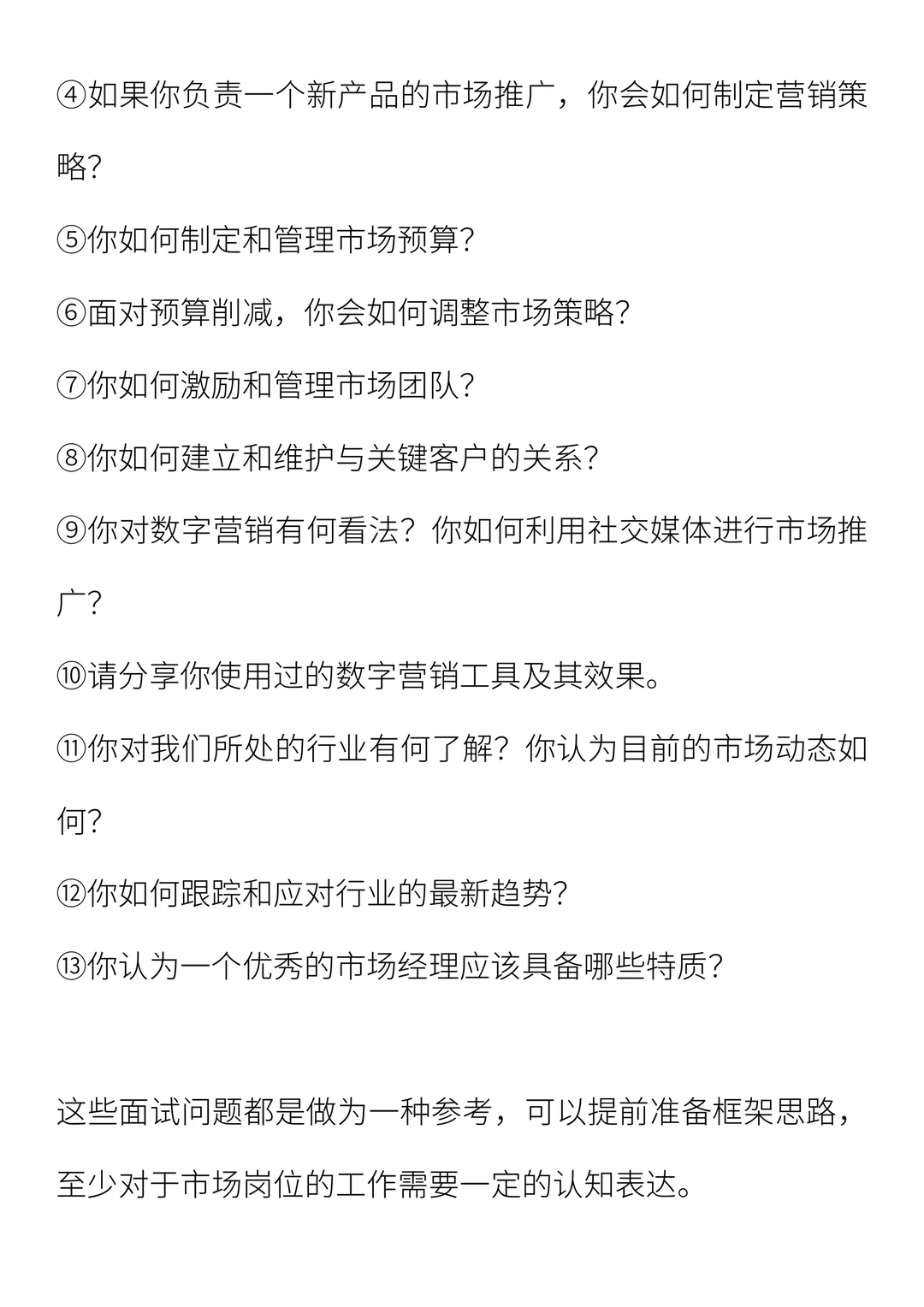 市场经理求职攻略