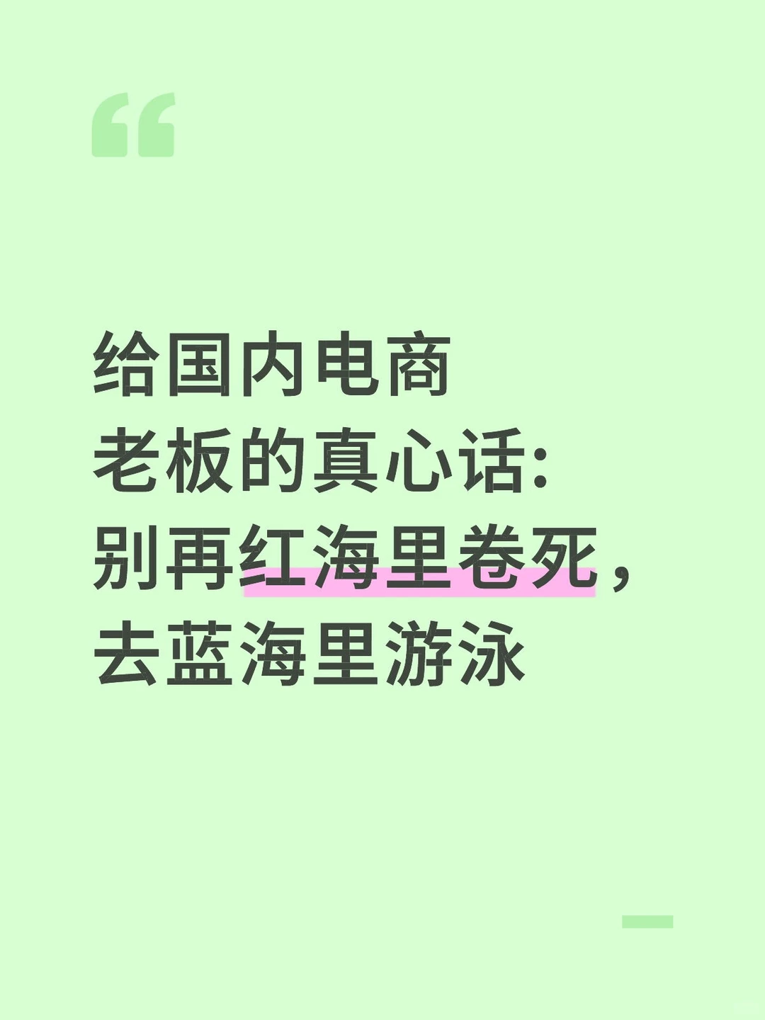 别再红海里卷死，去蓝海里游泳
