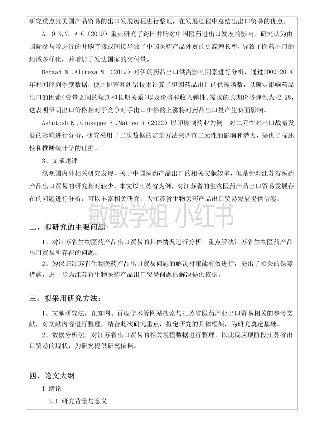 这才是导师喜欢的国际经济与贸易开题报告