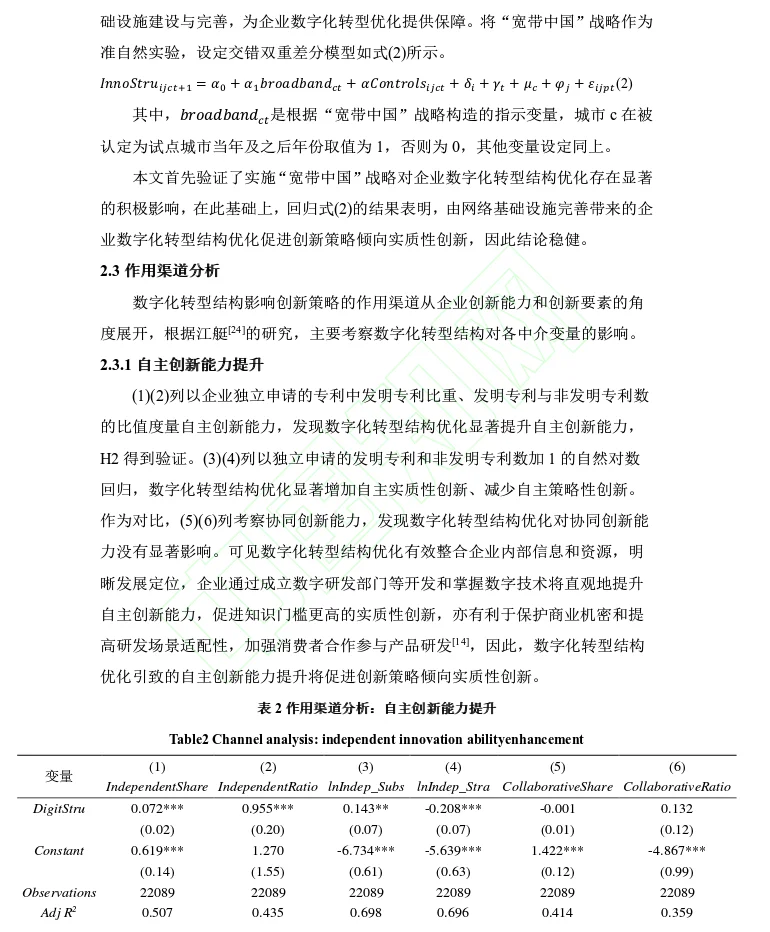 企业数字化转型结构对创新策略的实证