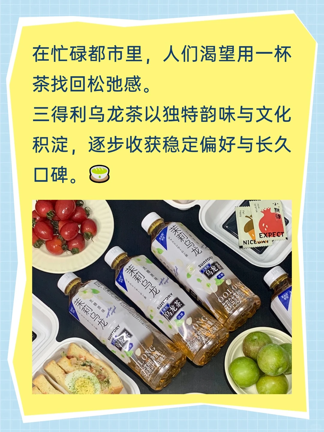 深耕数十载，三得利乌龙茶凭实力圈粉