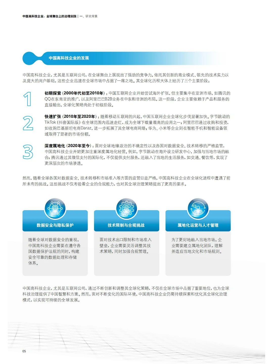 行业报告 | 中国高科技企业全球治理秘籍