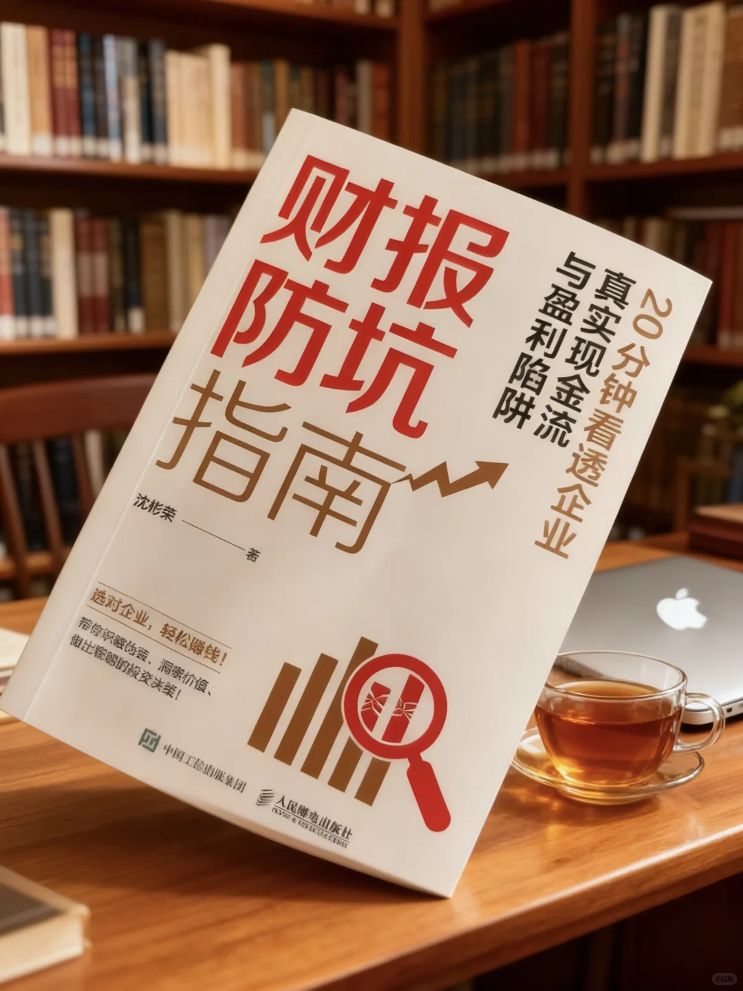 公司赚钱是真是假《财报防坑指南》一眼看穿