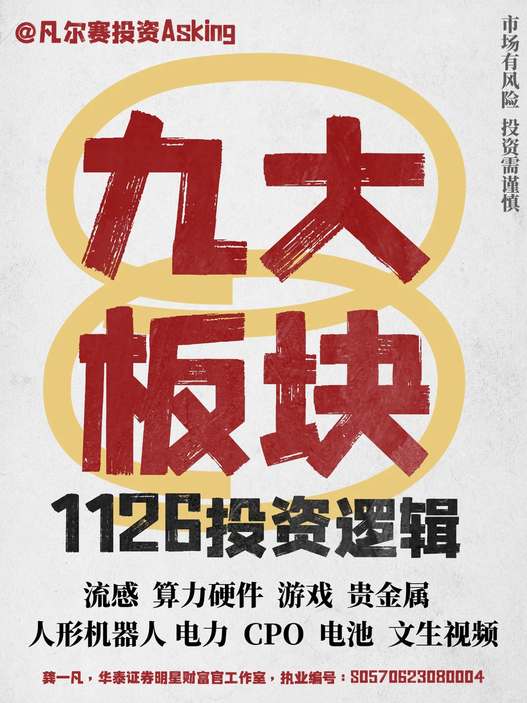 11.26九大板块投资逻辑