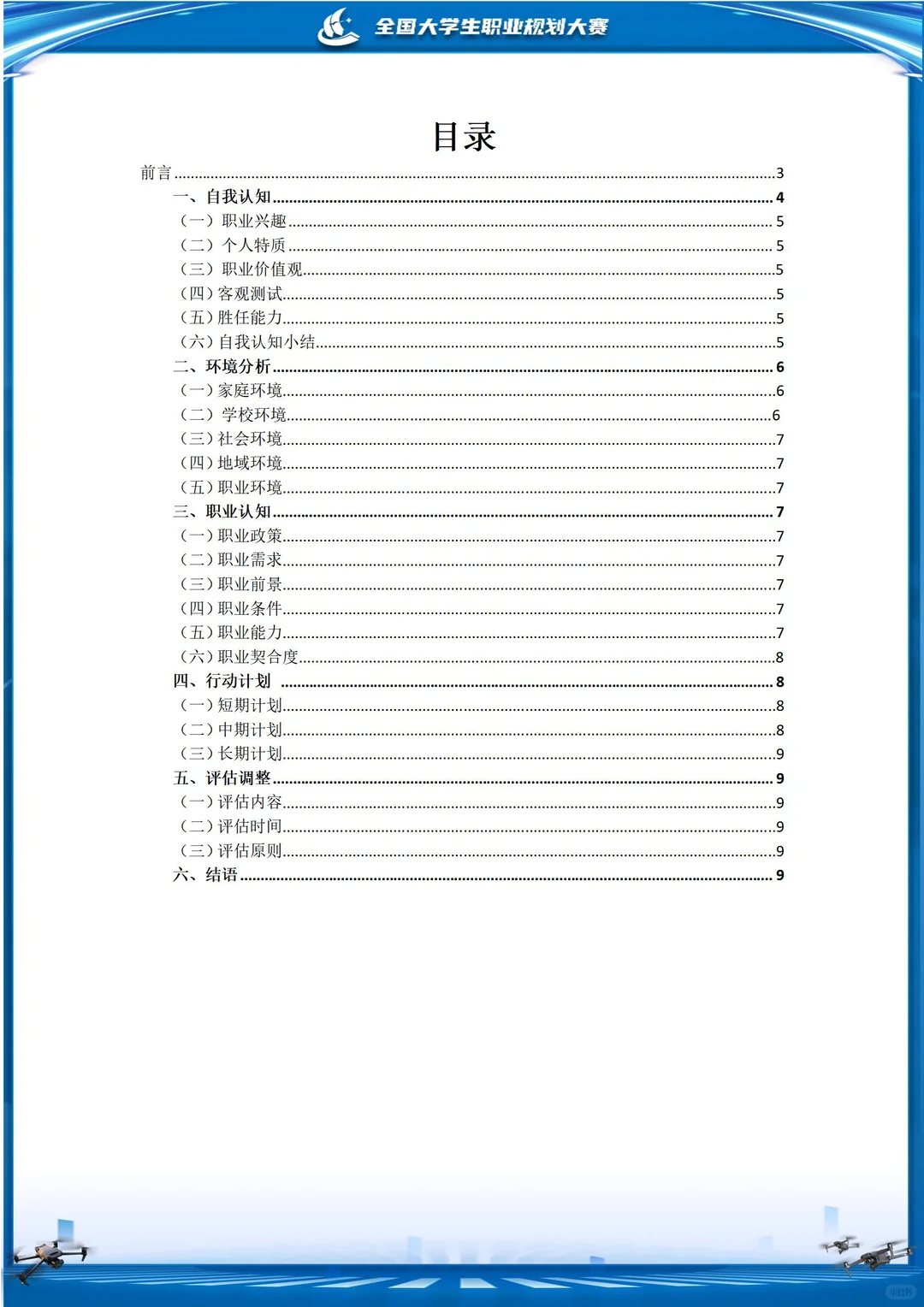 无人机主题生涯发展报告⁉️职规赛避坑