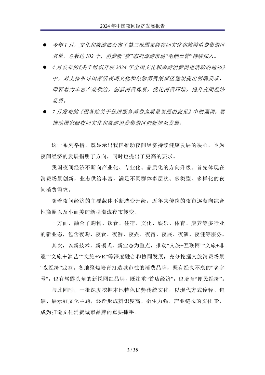 《2024年中国夜间经济高质量发展报告》