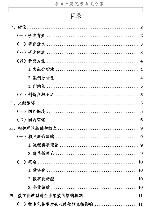 数字化转型对企业绩效的影响