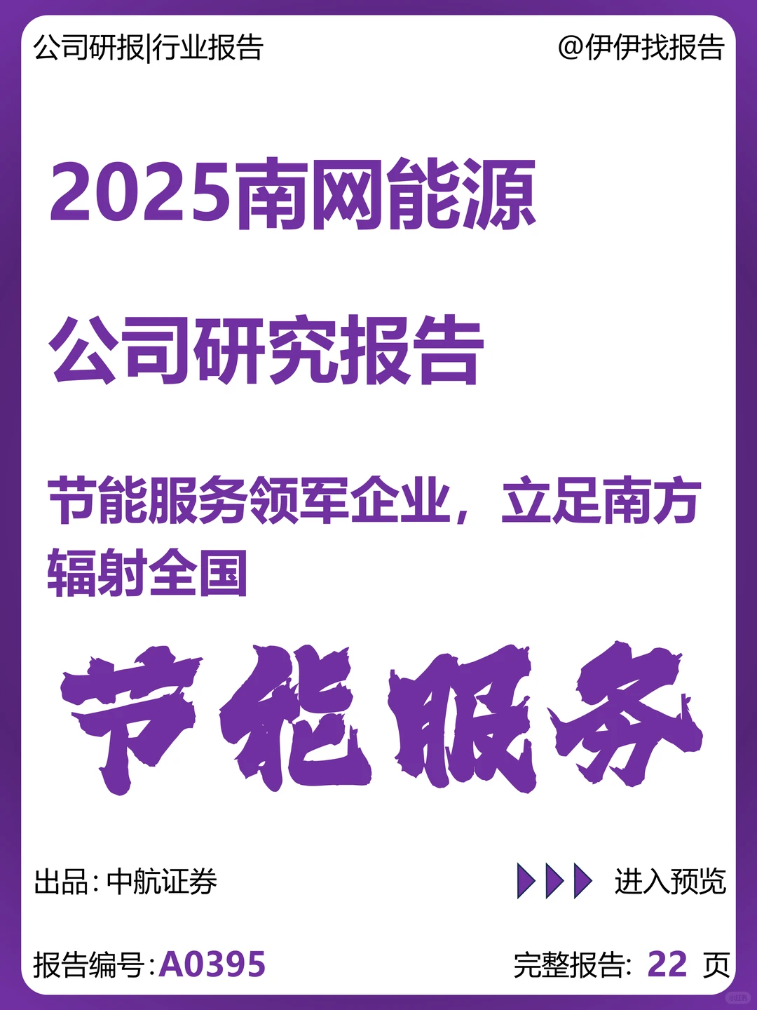南网能源研究报告-节能服务领军企业