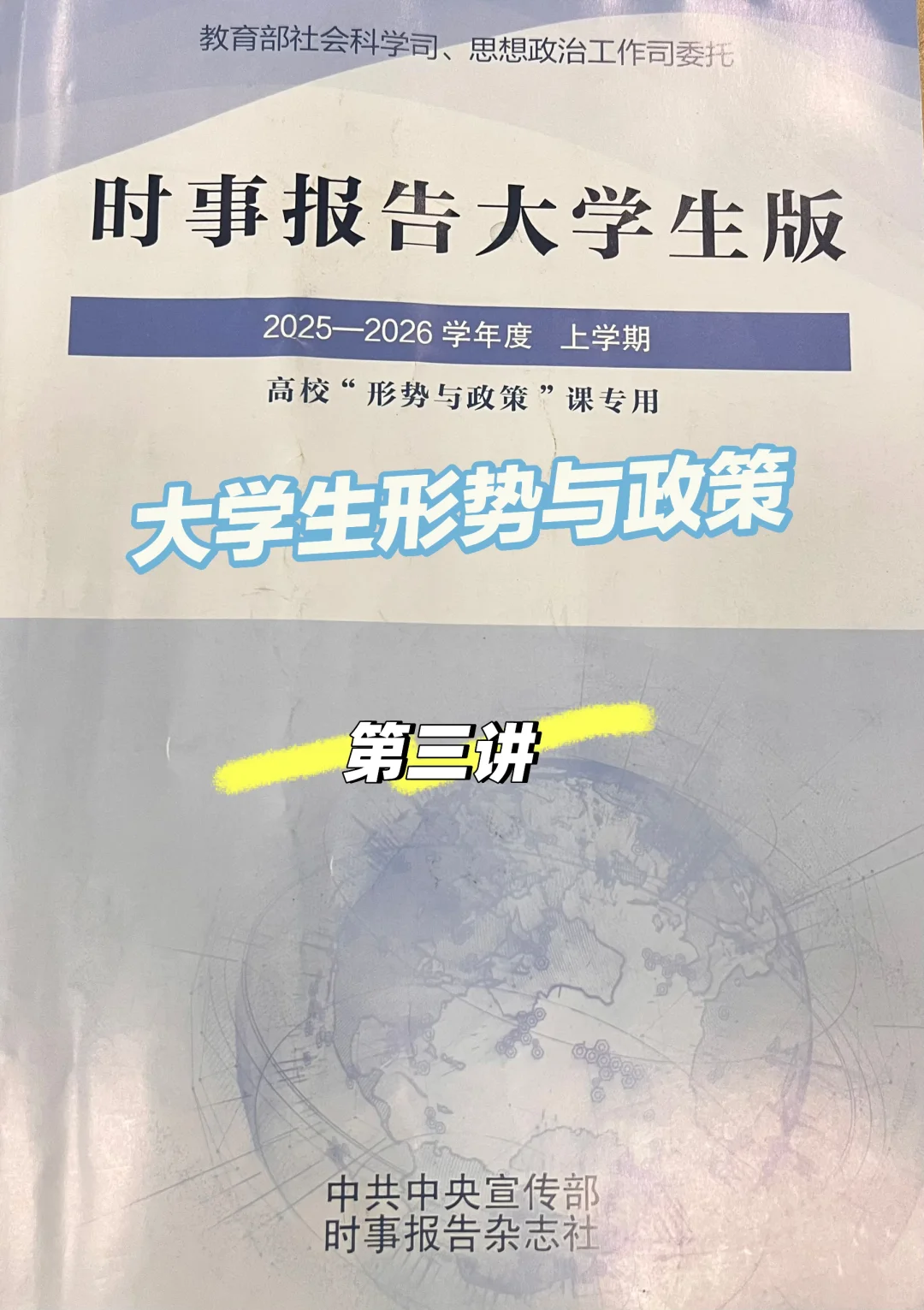 形势与政策第三讲