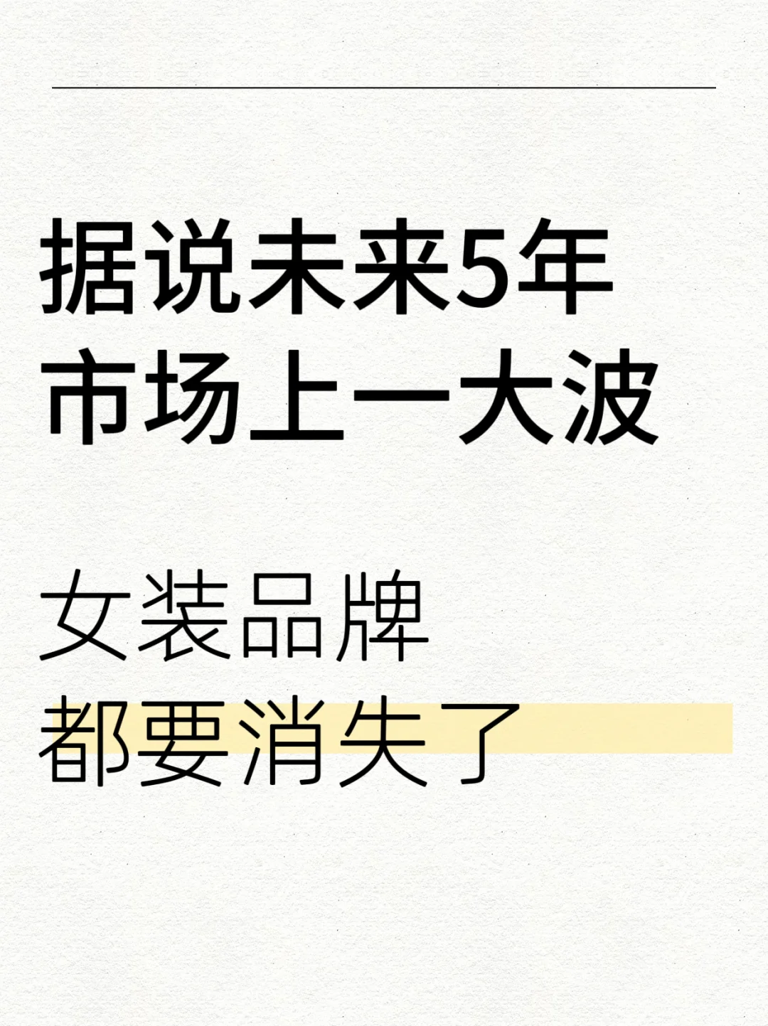 据说未来5年市场上一大波女装品牌都要消失