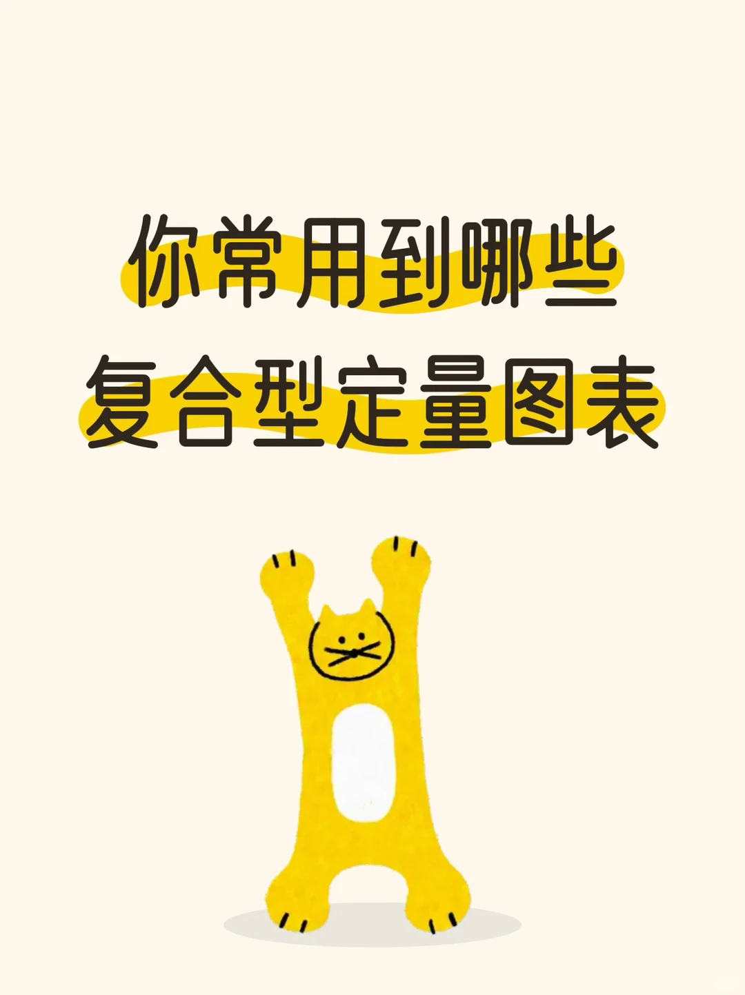你常用到哪些复合型定量图表
