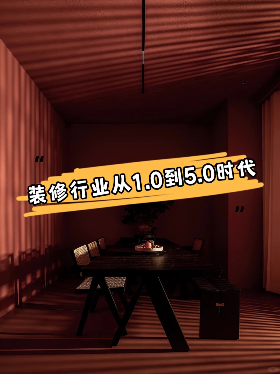 转发整理|装修行业从1.0到5.0时代