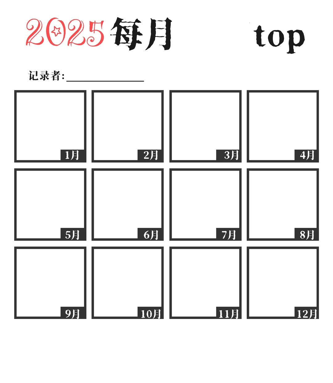 【2025每月top】大概是一个年终记录表格