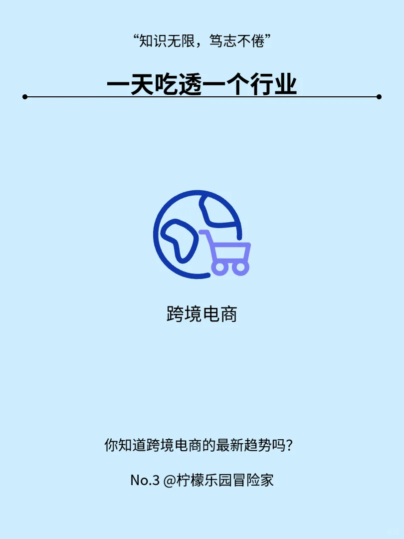 一天吃透一个行业No.3：?跨境电商