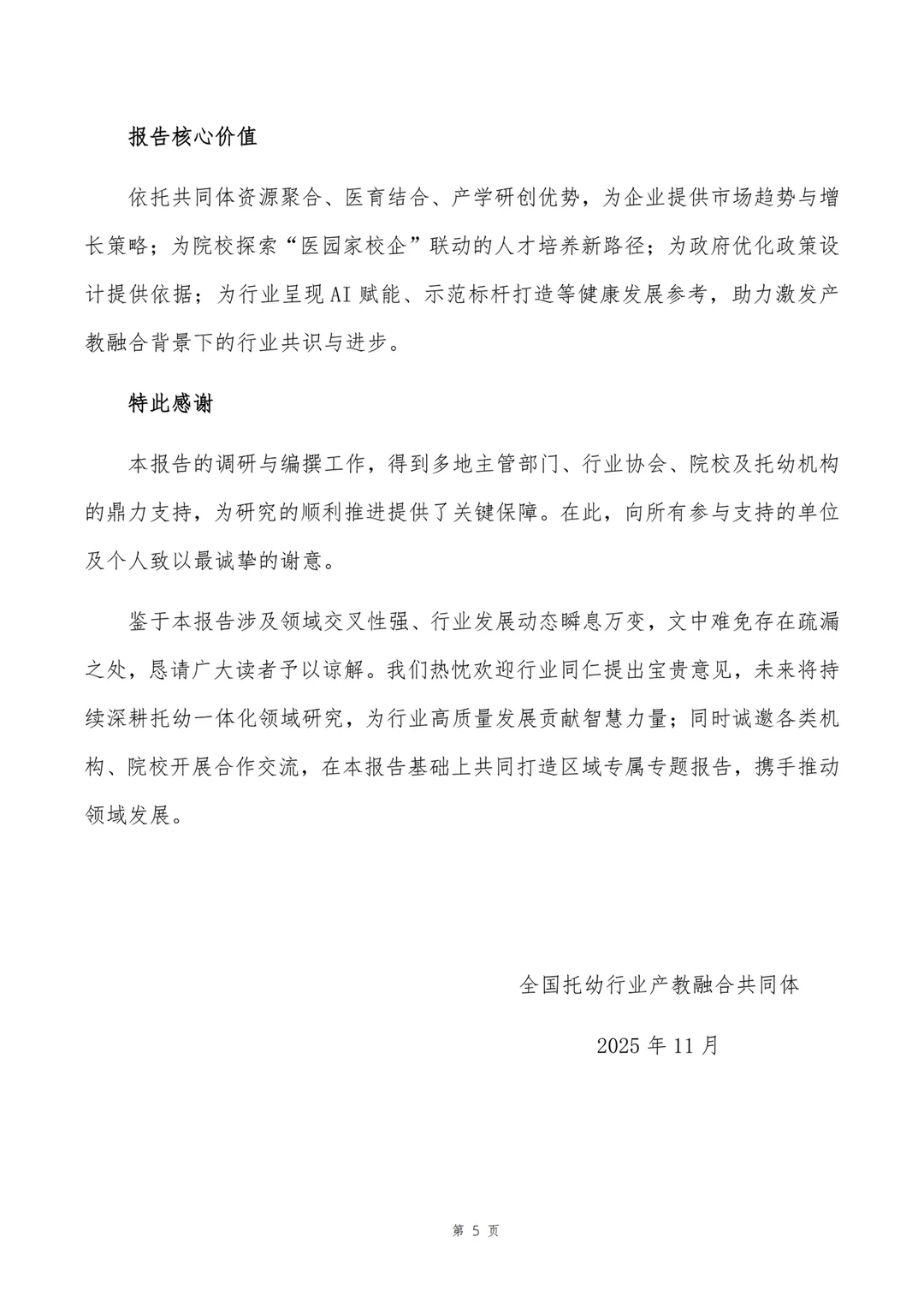 《中国托幼一体发展研究报告》正式发布