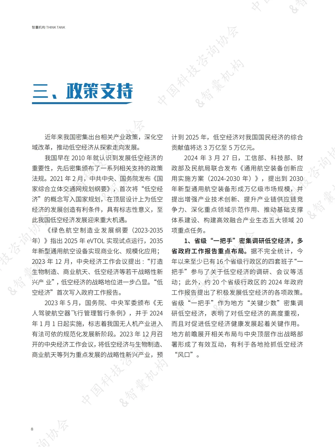 《低空经济产业发展研究报告》