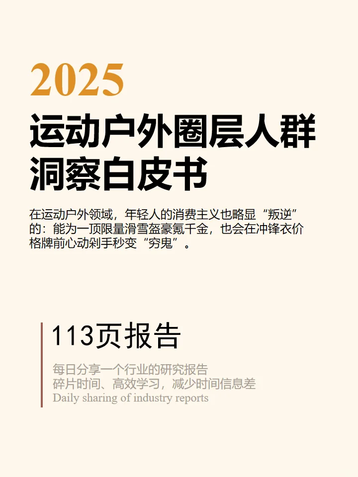 2025运动户外圈层人群洞察白皮书