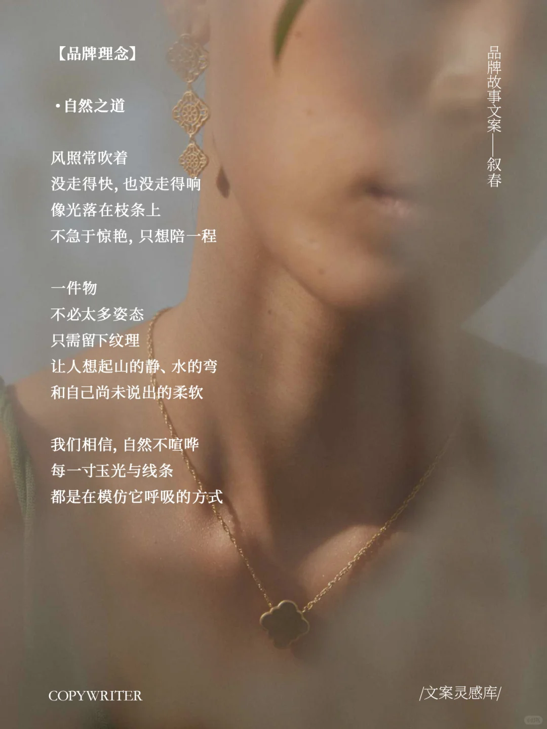 【叙春】品牌故事文案，自然连接东方与现代