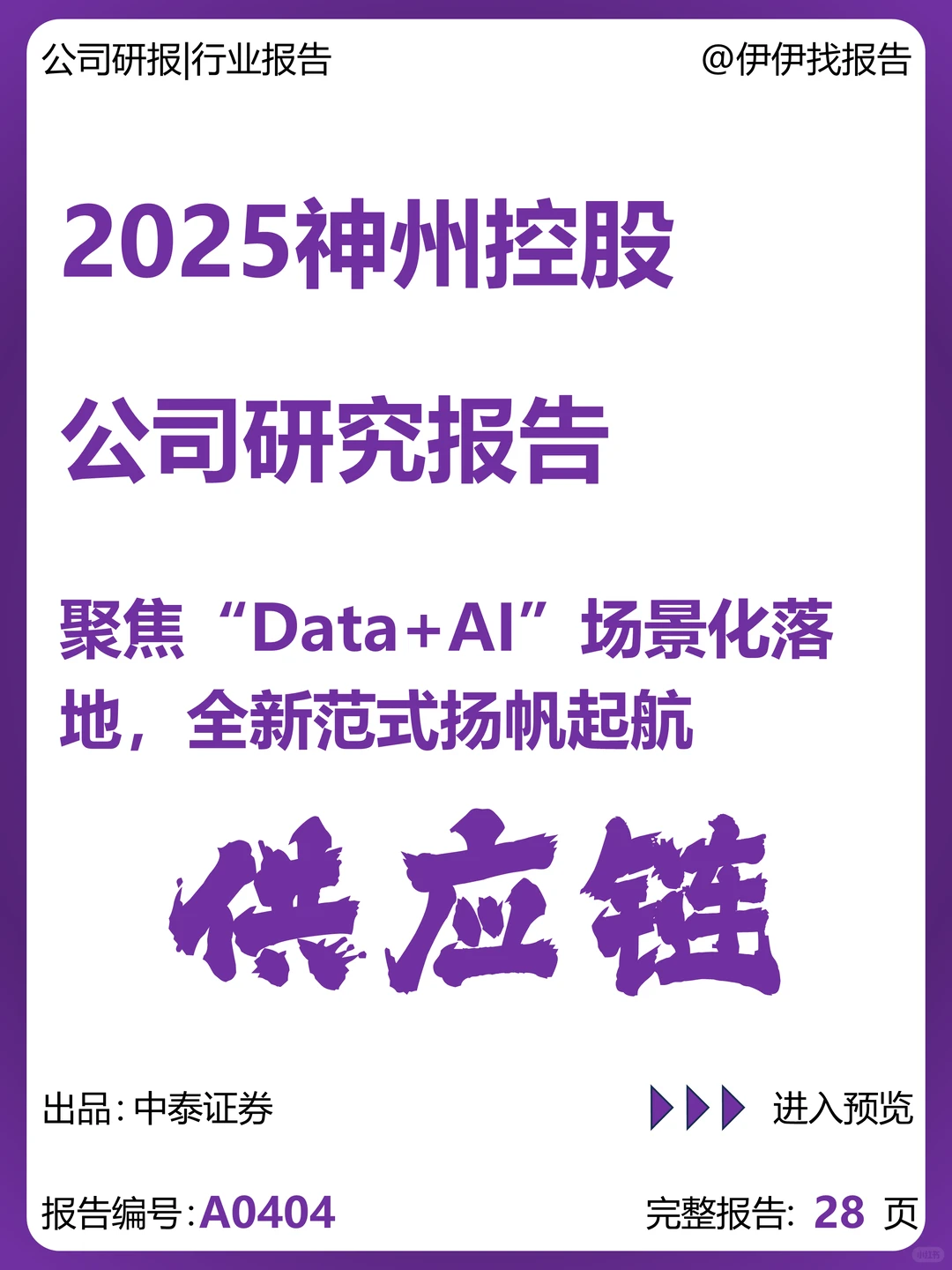 神州控股公司研究报告-聚焦“Data+AI”落地