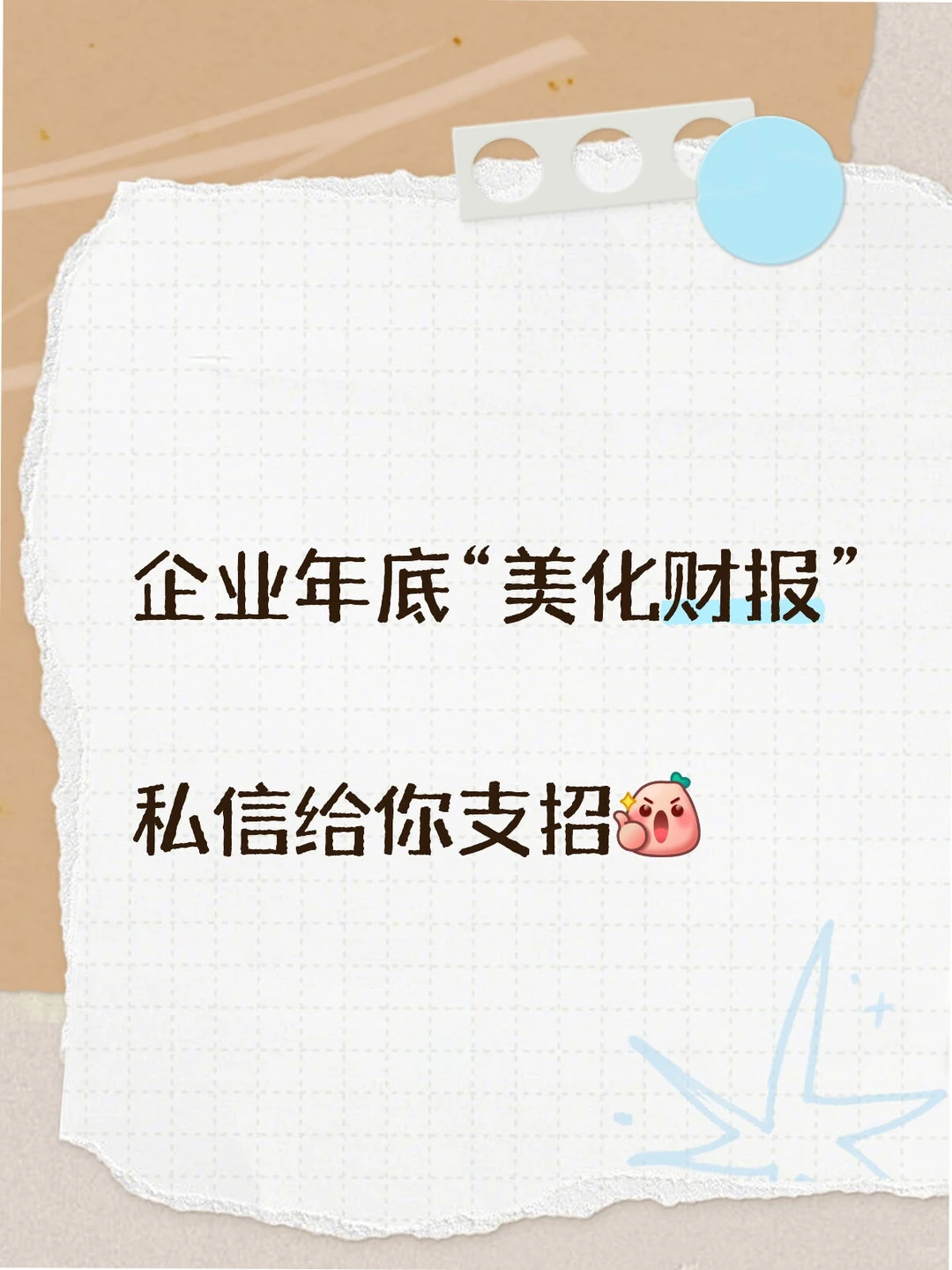 企业年底合规实用美化财报方式