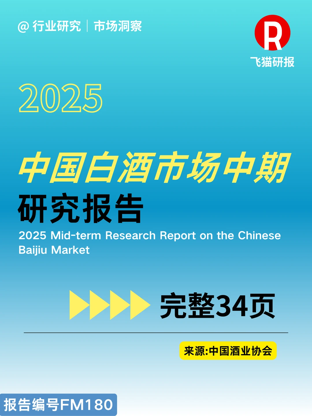 2025中国白酒市场中期研究报告
