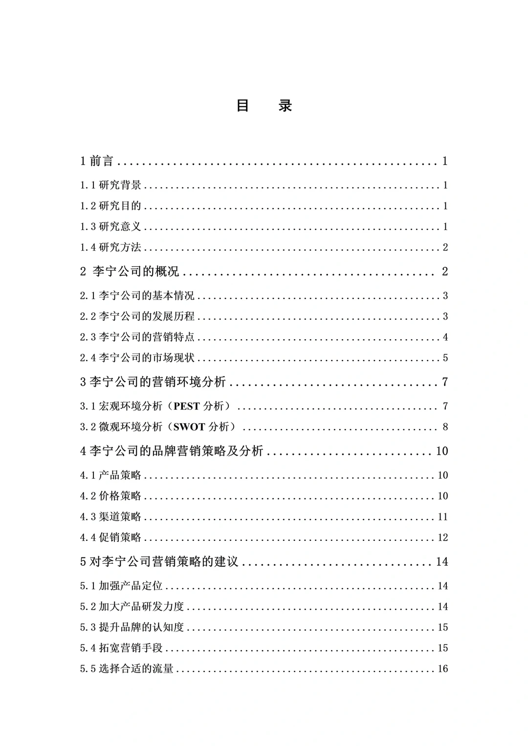 以李宁为例的市场营销策略终于写完了，一遍