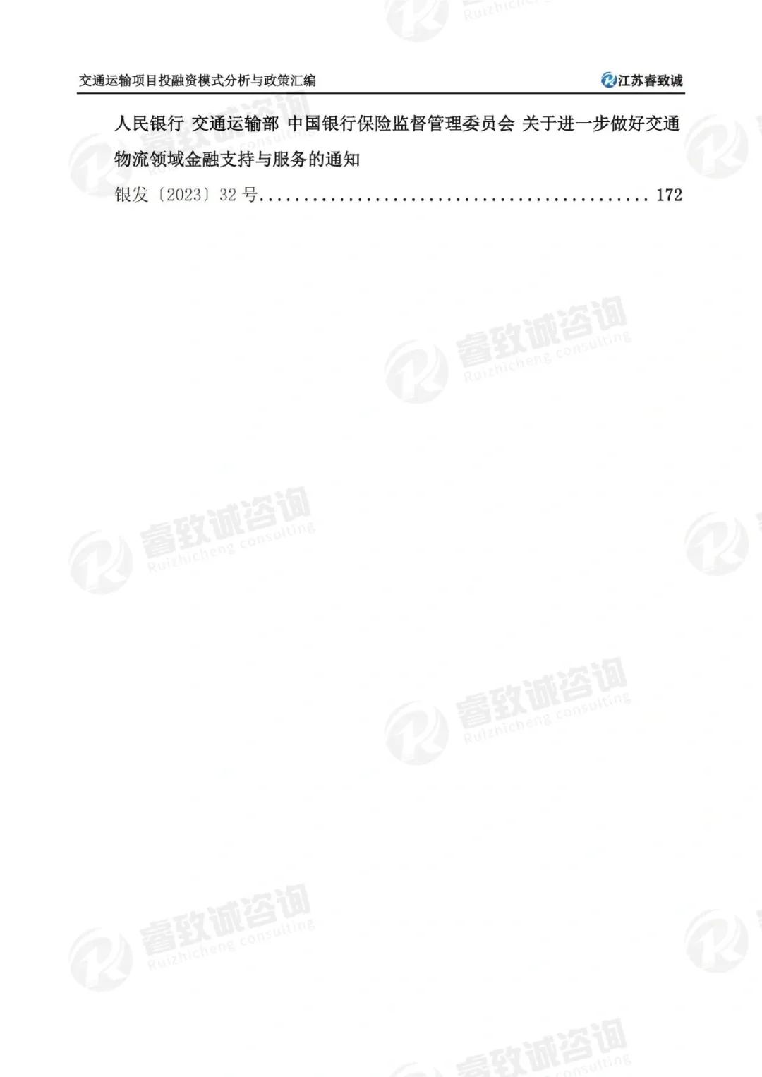 交通运输项目投融资模式分析与政策汇编