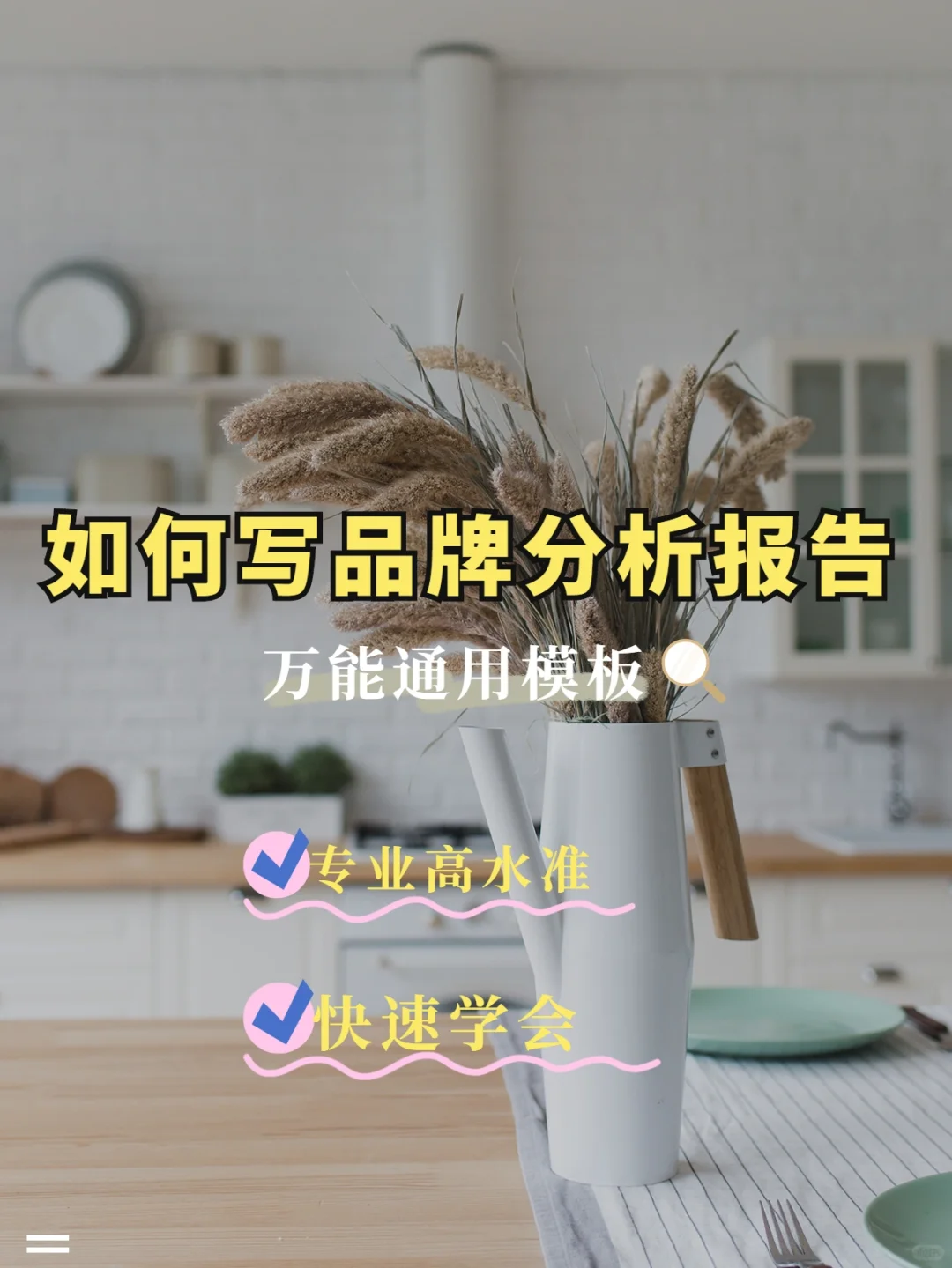 如何写出高水准的品牌分析报告?万能模