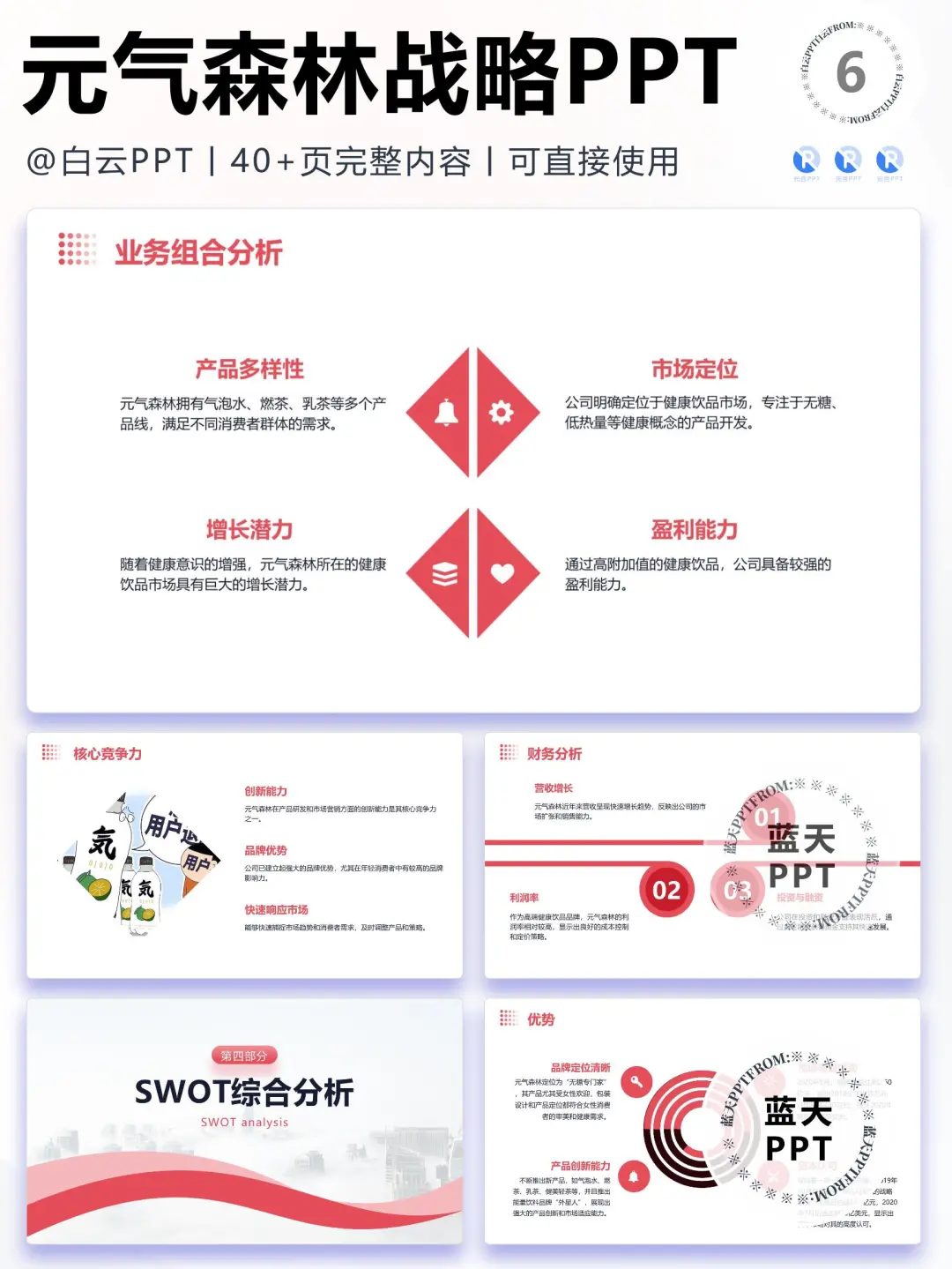 【269】元气森林-品牌简介市场营销策略PPT