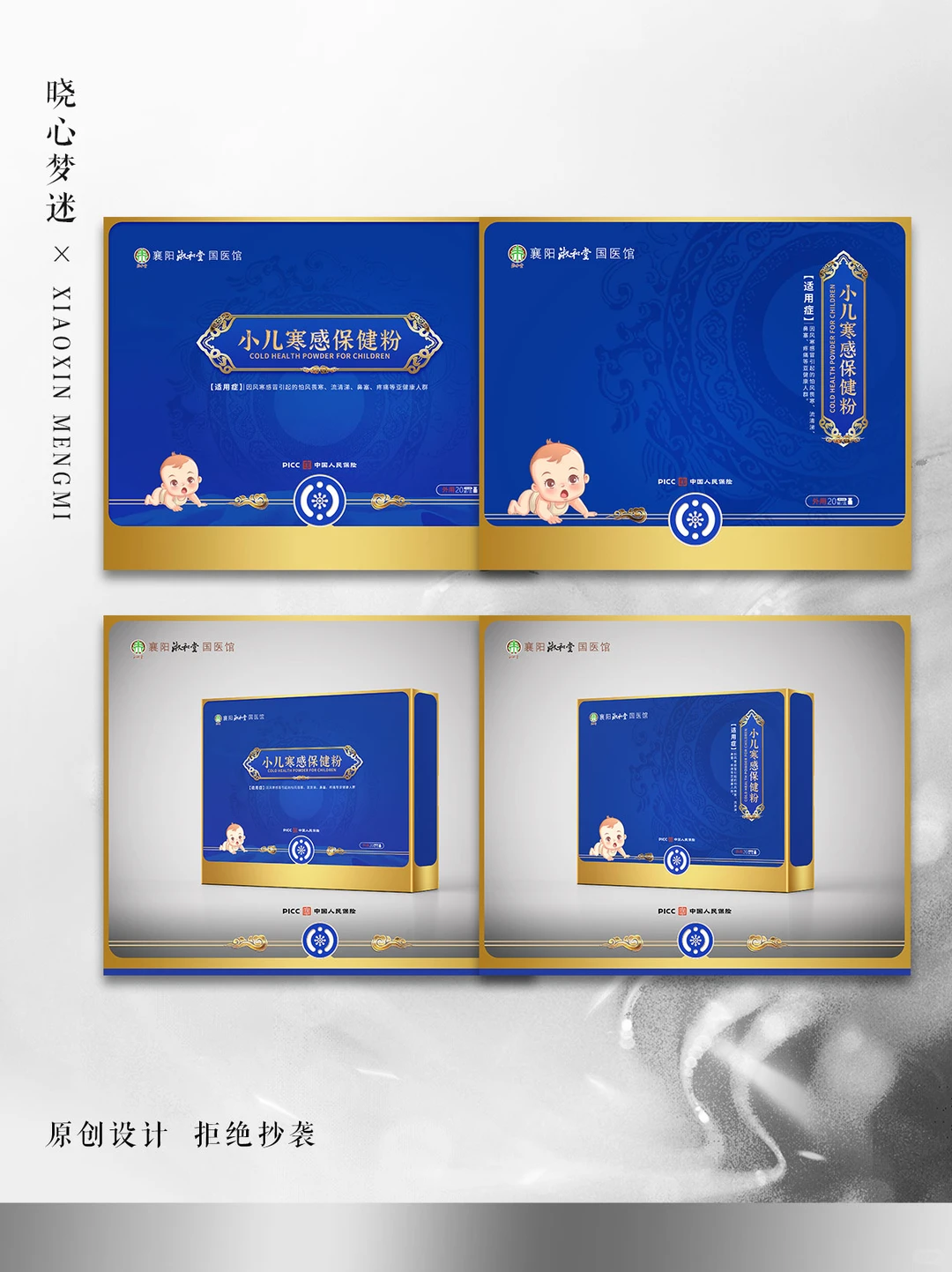 小儿寒感保健粉包装设计