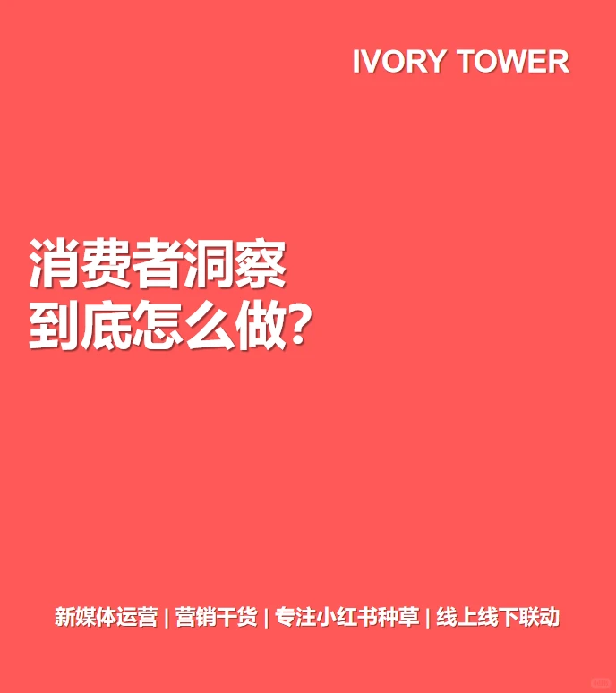 消费者洞察到底怎么做？