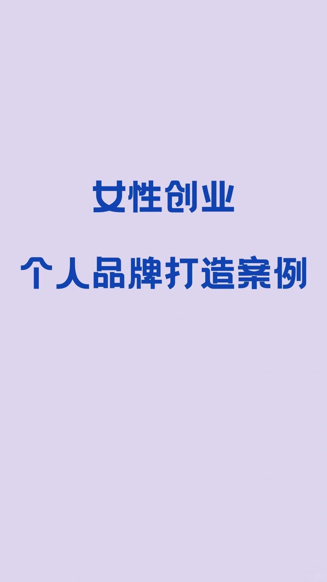 个人品牌打造的成功案例分享～