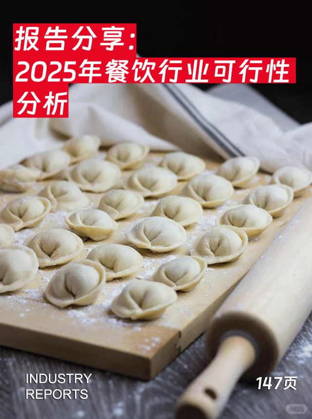 147页报告| 2025餐饮行业可行性分析